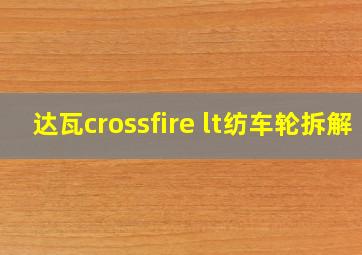 达瓦crossfire lt纺车轮拆解